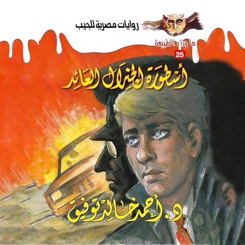 『أسطورة الجنرال العائد』のカバーアート