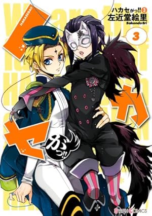 ハカセがっ!!（1） (シルフコミックス) | 左近堂 絵里 | 少女マンガ