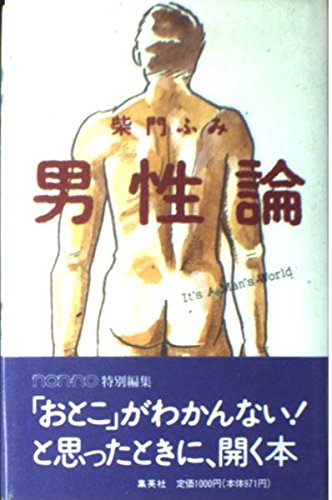 男性論