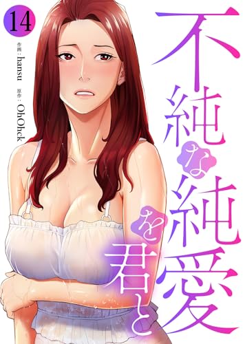 不純な純愛を君と14 (Rush!)