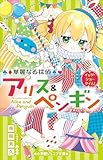 小学館ジュニア文庫 華麗なる探偵アリス&ペンギン イッツ・ショータイム!