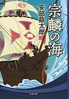 宗麟の海 4167915731 Book Cover
