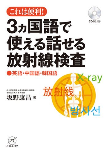 PDFダウンロード これは便利! 3カ国語で使える話せる放射線検査〜英語・中国語・韓国語(音 バイ
