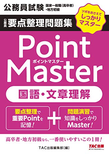 無料電子書籍 おすすめ 公務員要点整理問題集 ポイントマスター 国語・文章理解 (公務員試験 国 バイ