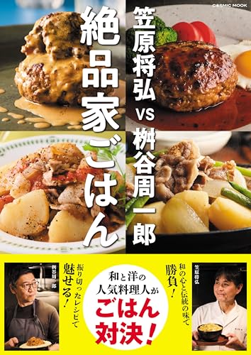 笠原将弘vs桝谷周一郎 絶品家ごはん (COSMIC MOOK) 笠原将弘vs桝谷周一郎 絶品家ごはん (COSMIC MOOK)