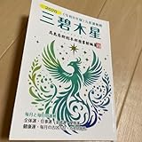 ２０２６年 九星運勢暦 三碧木星