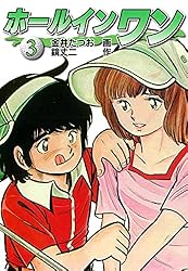 ホールインワン（お宝イラスト入り）8 | 金井たつお, 鏡丈二
