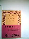 田園交響楽 (1965年) (岩波文庫)