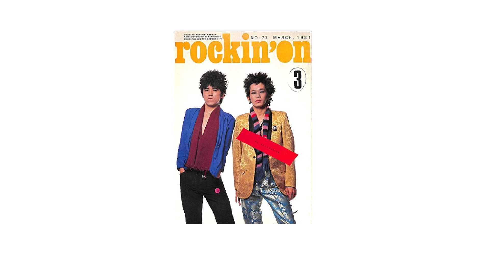 Amazon.co.jp: rockin'on ロッキング・オン 1981年 3月号 : 渋谷