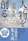 新装版 人物を創る (安岡正篤人間学講話)