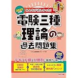 2025年度版 みんなが欲しかった！ 電験三種 理論の過去問題集 みんなが欲しかった！ 電験三種シリーズ