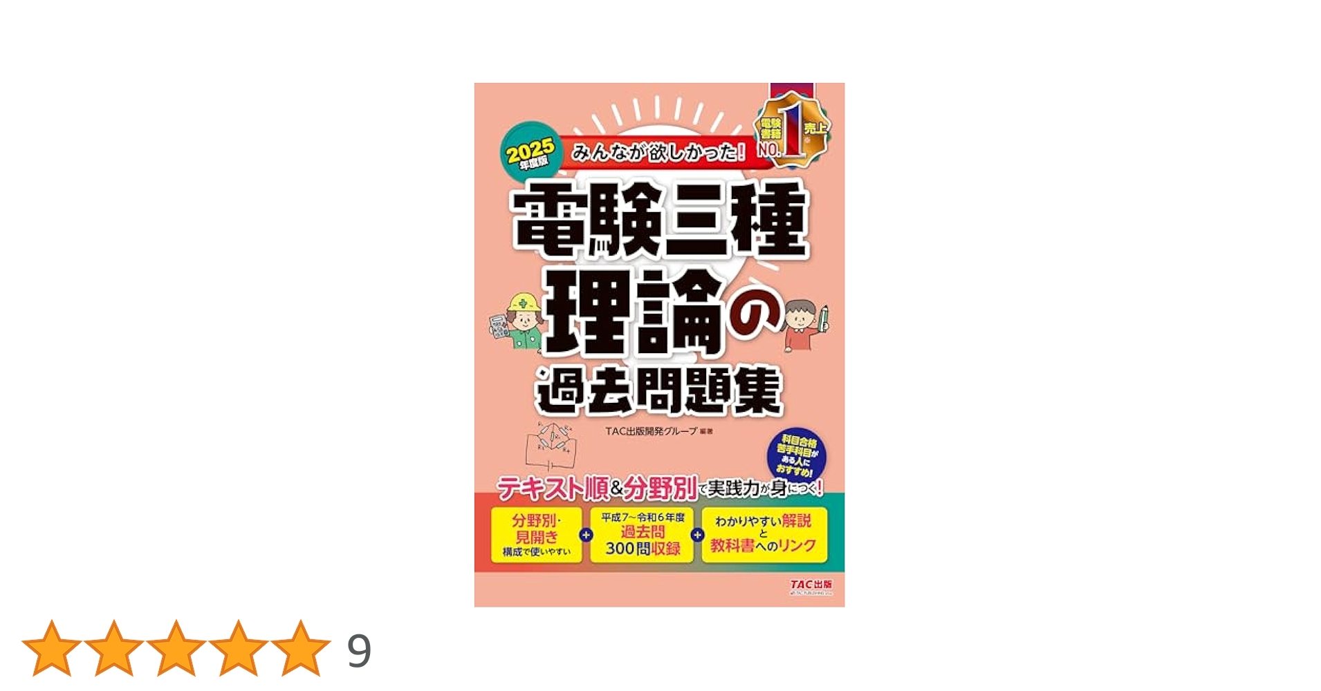 最新版！2025年版　　みんながほしかった電験三種　参考書3冊と10年過去問題集 2025年度版 みんなが欲しかった! 電験三種 電力の過去問題集