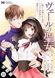 ヴェールの聖女 ～醜いと誤解された聖女、イケメン護衛騎士に溺愛される～（コミック） 分冊版 ： 20 (モンスターコミックスｆ)