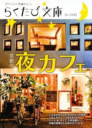 オライリー 無料電子書籍 京都の夜カフェ (らくたび文庫) バイ