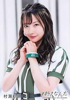 Amazon.co.jp: 【村瀬紗英】 公式生写真 AKB48 #好きなんだ 通常盤封入