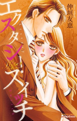 エクスタシー スイッチ シリーズ 3 エクスタシー スイッチ Hyper 仲垣友恵 マンガ Kindleストア Amazon エクスタシー スイッチ シリーズ 3 エクスタシー スイッチ Hyper 仲垣友恵 マンガ Kindleストア Amazon