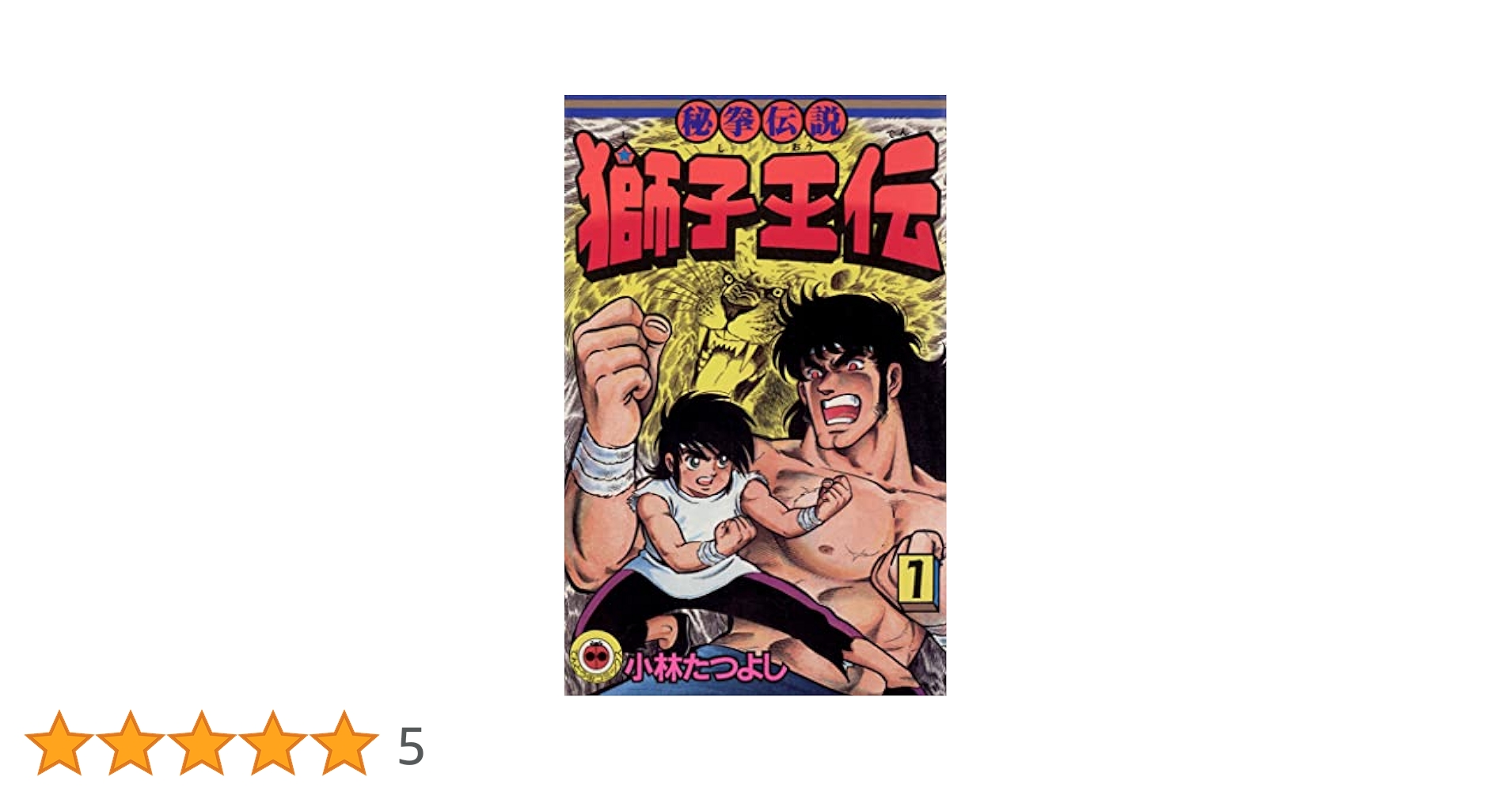 【中古】 獅子王伝 秘拳伝説 ３/小学館/小林たつよし 秘拳伝説 獅子王伝 3巻（最終巻）小林たつよし - メルカリ
