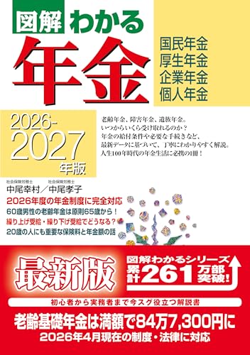 2026-2027年版 図解わかる年金