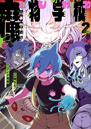 『魔物学校』2巻