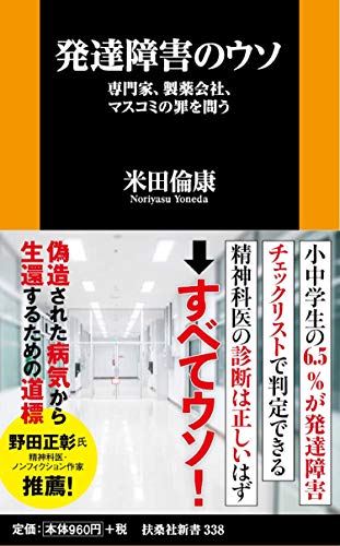 発達障害のウソ――専門家、製薬会社、マスコミの罪を問う (扶桑社新書)