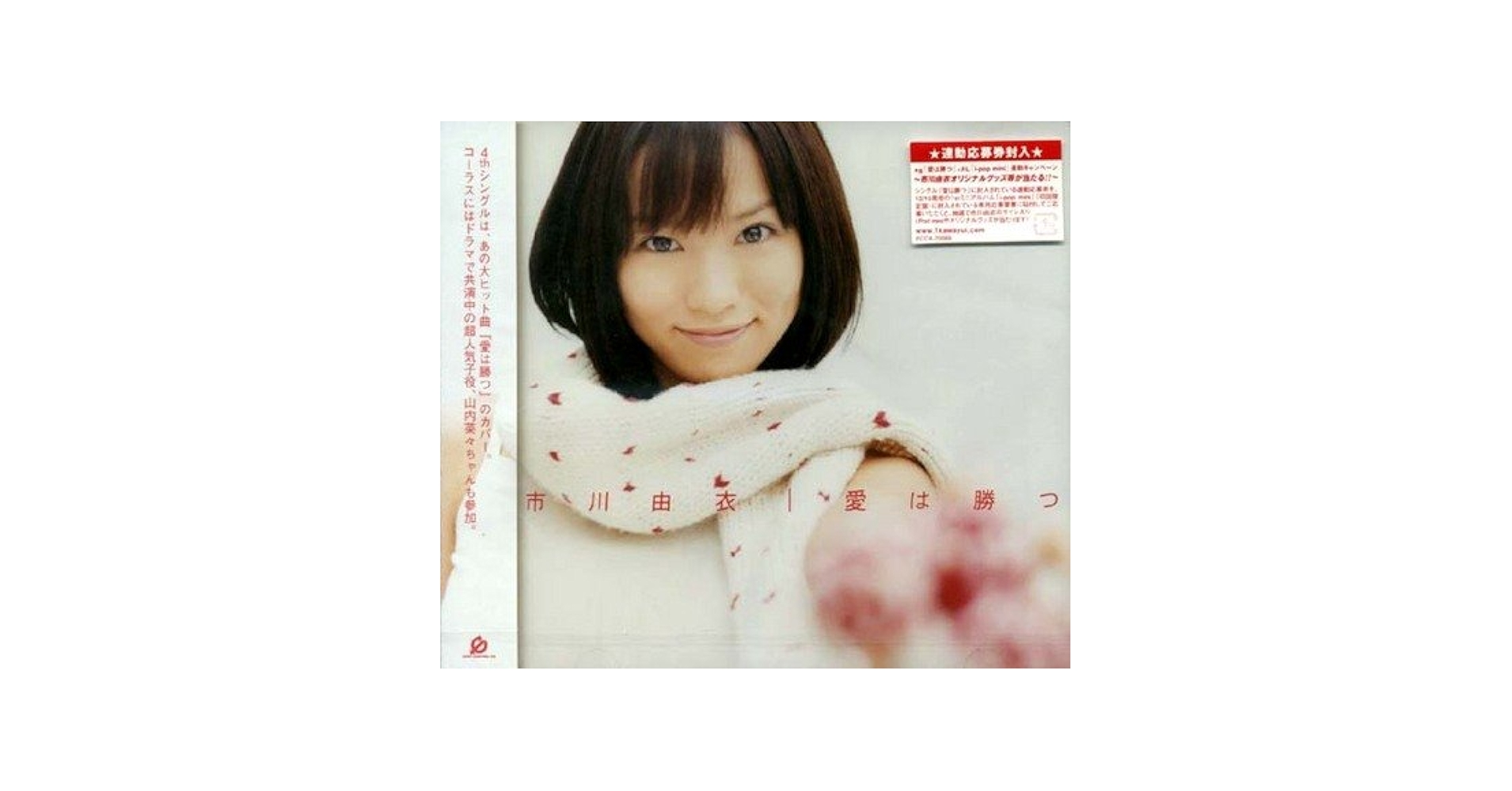 Amazon.co.jp: 愛は勝つ (CCCD): ミュージック