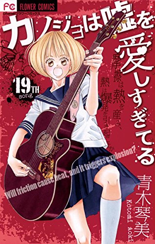 カノジョは嘘を愛しすぎてる（１９） (フラワーコミックス)
