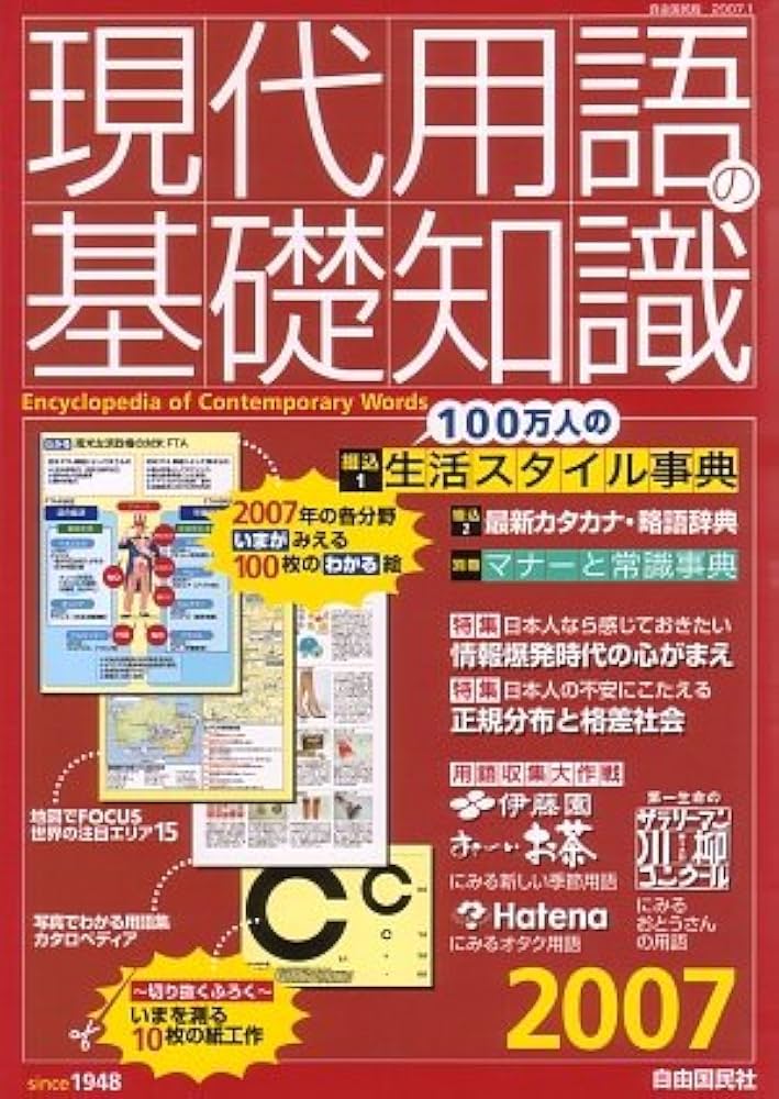 現代用語の基礎知識2007 | 現代用語編集部 |本 | 通販 | Amazon