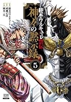 終末のワルキューレ禁伝 神々の黙示録（6）