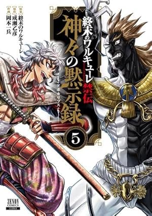 終末のワルキューレ (26) (ゼノンコミックス) | アジチカ, 梅村真也
