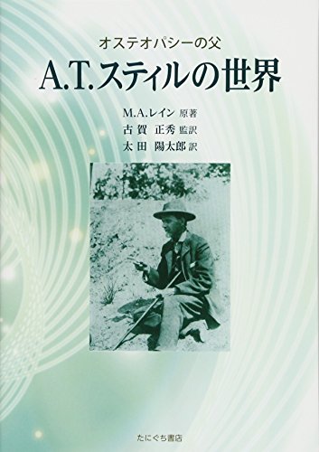 楽天 無料電子書籍 オステオパシーの父 A.T.スティルの世界 バイ