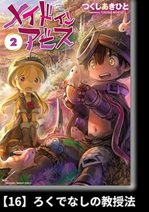 メイドインアビス（2）【分冊版】15 不動卿 メイドインアビス【分冊版