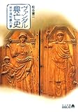 ヴァンダル興亡史　地中海制覇の夢 (中公文庫BIBLIO)
