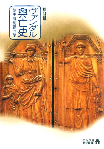 ヴァンダル興亡史　地中海制覇の夢 (中公文庫BIBLIO)