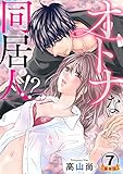 オトナな同居人！？ 豪華版 【豪華版限定特典付き】 7巻 (いけない愛恋)