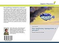 Kak problemu prevratit' v resurs? 3639760611 Book Cover