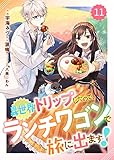 Berry’sFantasy異世界トリップしたので、ランチワゴンで旅に出ます!11巻 (Berry's COMICS)