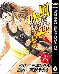 風が強く吹いている 1 (ヤングジャンプコミックスDIGITAL) | 三浦しを