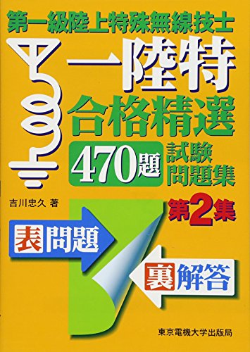 無料電子書籍 おすすめ 第一級陸上特殊無線技士 合格精選470題 試験問題集 第2集 バイ