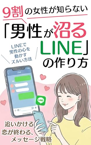 9割の女性が知らない「男性が沼るLINE」の作り方: LINEで男性の心を動かすズルい方法