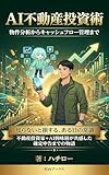 AI不動産投資術: 物件分析からキャッシュフロー管理まで (灯台ブックス)