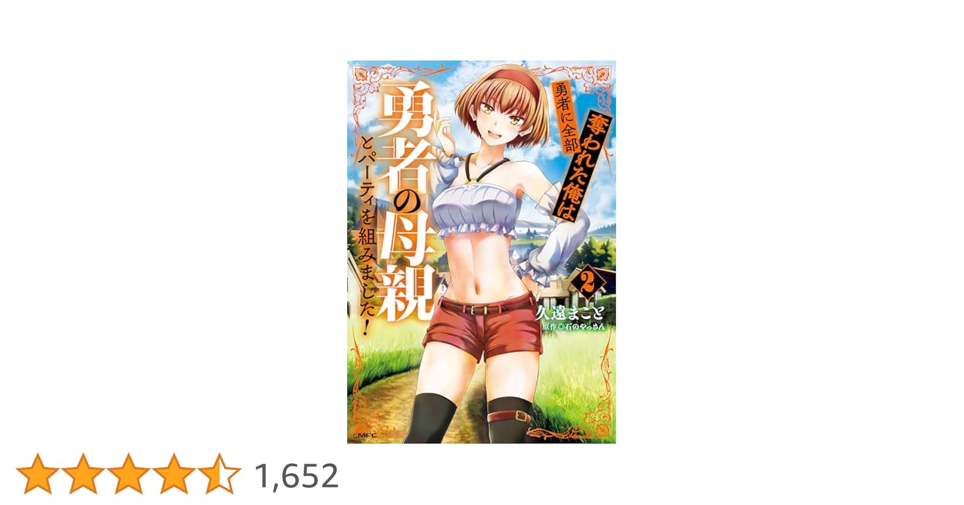 勇者に全部奪われた俺は勇者の母親とパーティを組みました２巻〜４巻・漫画祭り小冊子 Amazon.co.jp: 勇者に全部奪われた俺は勇者の母親とパーティを