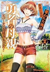 Amazon.co.jp: 勇者に全部奪われた俺は勇者の母親とパーティを