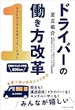 ドライバーの働き方改革