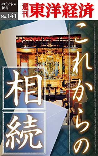 これからの相続 週刊東洋経済eビジネス新書no 141 週刊東洋経済編集部 山川 清弘 二階堂 遼馬 野口 晃 梅咲 恵司 福田 淳 山田 泰弘 石川 正樹 杉山 未記 中島 康順 中野 法子 筒井 幹雄 小林 由依 社会学 Kindleストア