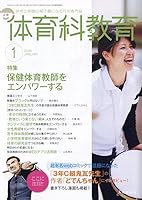 体育科教育 2025年 01 月号 [雑誌]