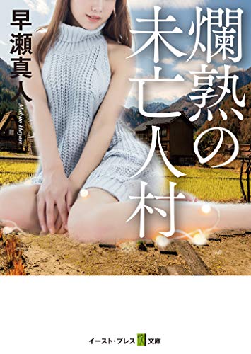 スマホ 無料電子書籍 爛熟の未亡人村 (悦文庫) バイ