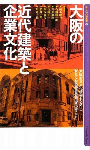 Amazon.co.jp: 大阪の近代建築と企業文化 : 橋爪 紳也, 石田 潤一郎
