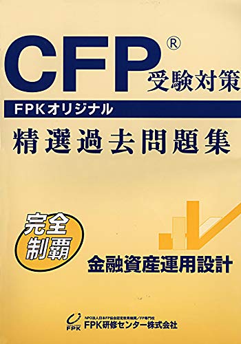 無料電子書籍 pdf CFP受験対策精選過去問題集 金融資産運用設計 (2019~2020年版) バイ