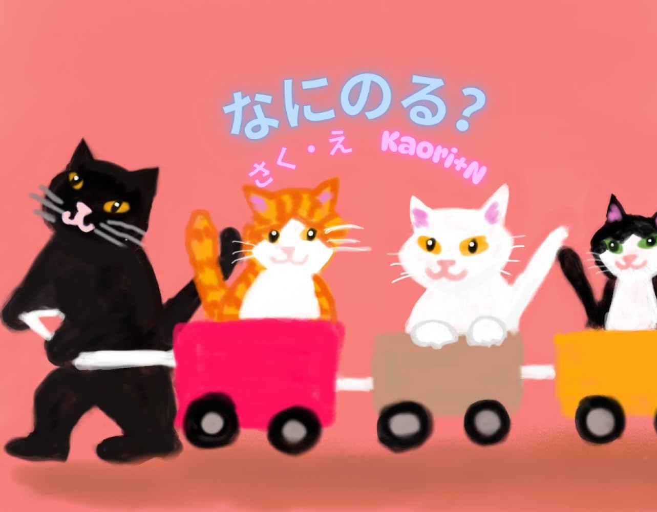 なににのる？