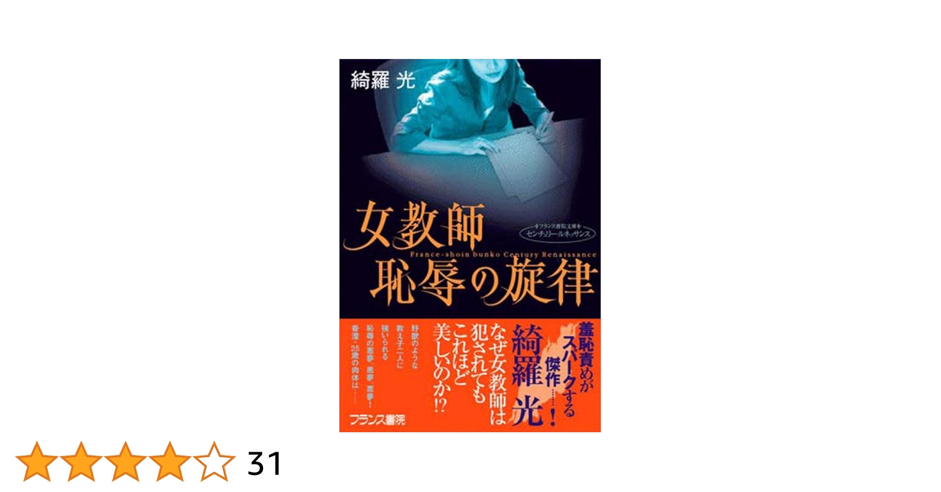 恥辱　女教師 Amazon.co.jp: 女教師・恥辱の旋律 (フランス書院文庫―センチュリー・ルネッサンス) eBook : 綺羅 光: Kindleストア